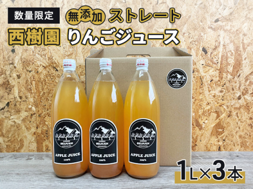 西樹園 無添加 ストレートりんごジュース 1L×3本 数量限定 1375385 - 青森県鰺ヶ沢町