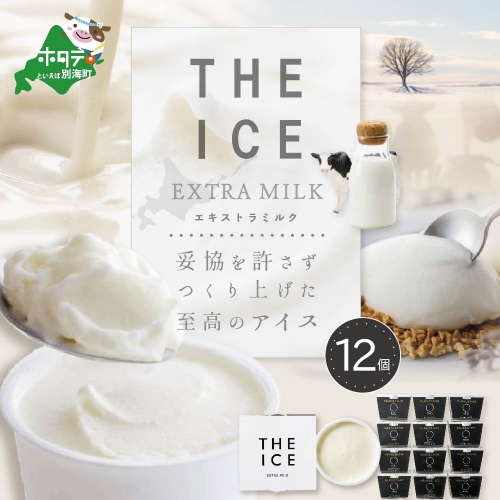 【THE ICE】エキストラミルク 12個セット 【be003-1067】 137539 - 北海道別海町
