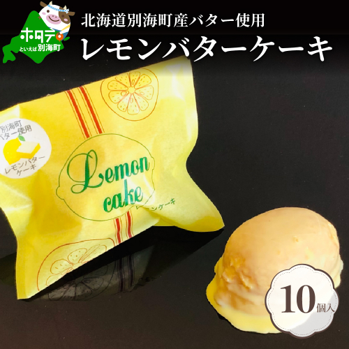 北海道レモンバターケーキ 詰合せ 10個入 【HY0000004】（ふるさと納税 北海道 レモン バター ケーキ 詰合せ 別海町 おかし お菓子 菓子 洋菓子 人気 ランキング おすすめ） 137541 - 北海道別海町