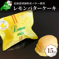 北海道 レモンバターケーキ 詰合せ 15個入 【酪農王国・北海道別海町のバター使用】