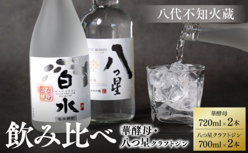 八代不知火蔵 白水 華酵母 720ml 八つ星 和柑橘 クラフトジン 700ml 各2本 (計4本) 瓶 お酒 アルコール 贈り物 1375553 - 熊本県八代市