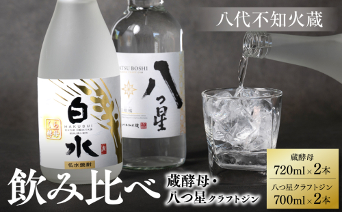 八代不知火蔵 白水 蔵酵母 720ml 八つ星 和柑橘 クラフトジン 飲み比べ 700ml 各2本 (計4本) 瓶 1375555 - 熊本県八代市