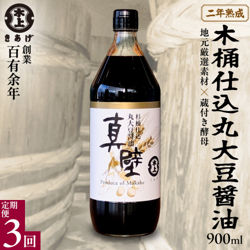 【 3回 定期便 】 丸大豆醤油・真壁（ 900ml × 1本 × 3回 ） きあげ醤油 木桶仕込み 醤油 しょうゆ しょう油 調味料 老舗 桜川市 鈴木醸造 毎月 定期便 [EP004sa] 1375556 - 茨城県桜川市
