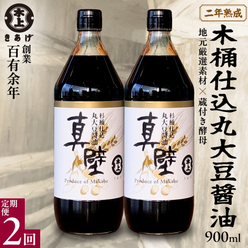 【 2回 定期便 】 丸大豆醤油・真壁（ 900ml × 2本 × 2回 ） きあげ醤油 木桶仕込み 醤油 しょうゆ しょう油 調味料 老舗 桜川市 鈴木醸造 隔月 定期便 [EP005sa] 1375557 - 茨城県桜川市
