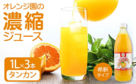 オレンジ園の濃縮ジュース タンカン 1L 3本 希釈用 みかんジュース チューハイ用 ドリンク ジュース 柑橘類 蜜柑 みかん【R01124】