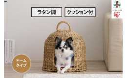 配送不可：離島 夏は涼しく冬は温かみのあるラタン調ペットハウス【ドームタイプ】です。 ◆やさしい風合いのラタン調 色味や太さにムラ感のある素材を用い、ひとつひとつ手作りしています。 ナチュラルなテイス