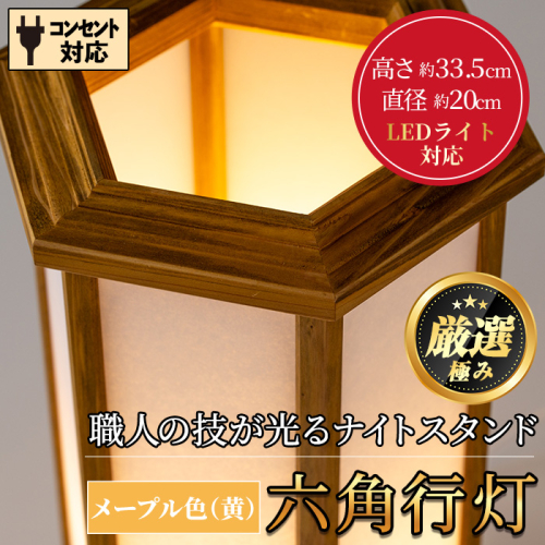 【2601406a】職人の技が光る六角行灯(メープル色) 雑貨 工芸品 ライト 灯 LED コンセント【林田木工】 1375792 - 鹿児島県東串良町