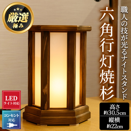 【2401403a】＜数量限定＞国産！職人の技が光る六角行灯焼杉(1個) 雑貨 工芸品 ライト 灯 LED コンセント【林田木工】 1375793 - 鹿児島県東串良町