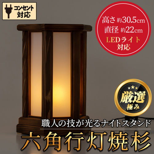 【2401403a】＜数量限定＞国産！職人の技が光る六角行灯焼杉(1個) 雑貨 工芸品 ライト 灯 LED コンセント【林田木工】 1375793 - 鹿児島県東串良町