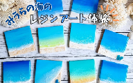 B19-011 三浦の海のレジンアート体験（ミニうみボード）ペアチケット