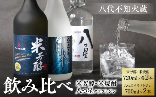 八代不知火蔵 純米焼酎 米芳醇 720ml 白水 米 720ml 八つ星 和柑橘 クラフトジン 700ml 飲み比べ 各2本 (計6本) 瓶 お酒 アルコール 贈り物 1375851 - 熊本県八代市