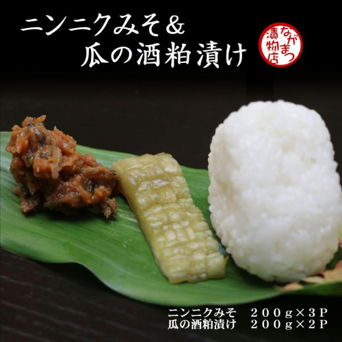 0C1-27 ニンニクみそ&瓜の酒粕漬けセット 137592 - 大分県豊後高田市