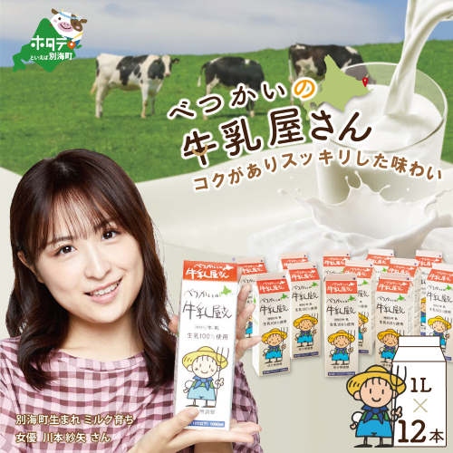 べつかいの牛乳屋さん12L（1L×12本） 137597 - 北海道別海町