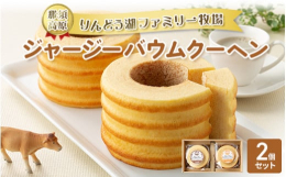 ロイヤルジャージー牛乳を通常の2.5倍以上*使用した、しっとりとしたケーキのようなバウムクーヘンです。*通常バウムクーヘンは牛乳の使用量が3〜4％程度ですが、 りんどう湖ファミリー牧場のバウムクーヘン