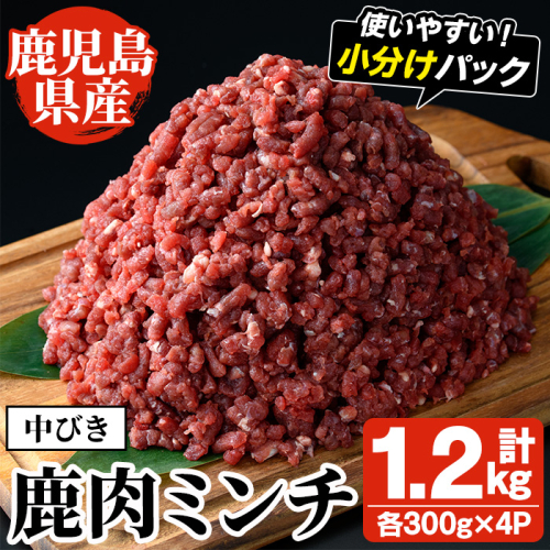 阿久根産！中びき 鹿肉ミンチ(計1.2kg・300g×4P) 国産 肉 鹿肉 しか肉 シカ肉 ミンチ 中挽き 中びき ジビエ 冷凍 もみじ もみじ鍋 低カロリー 高たんぱく ダイエット 鉄分 山の幸【一般社団法人いかくら阿久根】akn076-02 1376010 - 鹿児島県阿久根市