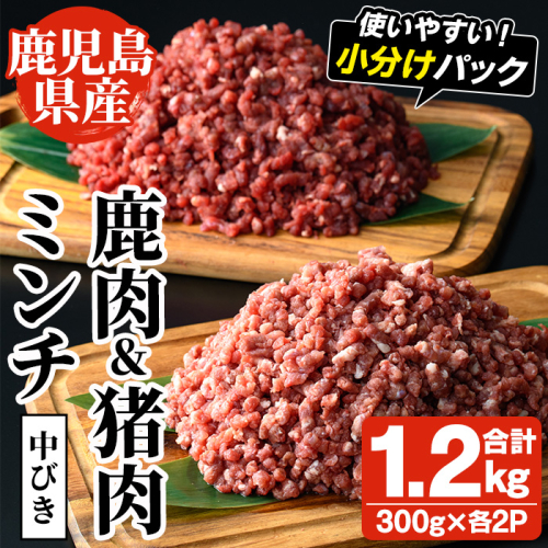 阿久根産！中びき 鹿肉&猪肉ミンチ(合計1.2kg・300g×各2P) 国産 肉 鹿肉 しか肉 シカ肉 猪肉 しし肉 シシ肉 いのしし肉 イノシシ肉 ミンチ 中挽き 中びき ジビエ 冷凍【一般社団法人いかくら阿久根】a-16-48 1376012 - 鹿児島県阿久根市