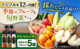 長崎県大村市自慢の野菜・果物の詰合わせと、五島灘の塩や農産物からできたタレとドレッシングのセットです。・地元の生産者が丹精込めて育てました地元栽培の野菜・果物が多く並ぶ農産物直売所を中心とした複合施設