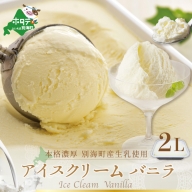 ＜北海道別海町産＞べつかいのアイスクリーム屋さん　バニラ　たっぷり2L
