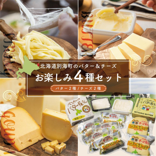 <北海道別海町産>バター2種 チーズ2種 べつかいの乳製品 味わいセットA 137605 - 北海道別海町