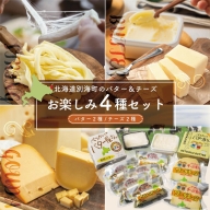 ＜北海道別海町産＞バター２種　チーズ２種　べつかいの乳製品　味わいセットA