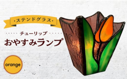 暗い中も安心！足元を照らします。コンセントに差し込む、おやすみランプです。コンセントがあればどこでも差し込み可能ですので、プレゼントにも最適です。ON/OFFのスイッチがあります。E12/5Ｗの電球を