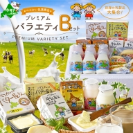 ＜北海道別海町産＞べつかいの乳製品　プレミアムバラエティセット B