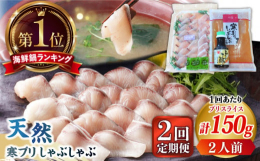 【全2回定期便】旬の寒鰤を食べやすいように一枚 一枚丁寧にスライスしました。大根おろし入りのスープにたっぷり 絡ませてお楽しみください。 ブリしゃぶ ぶりしゃぶ 寒ブリ しゃぶしゃぶ 鍋※離島のため、
