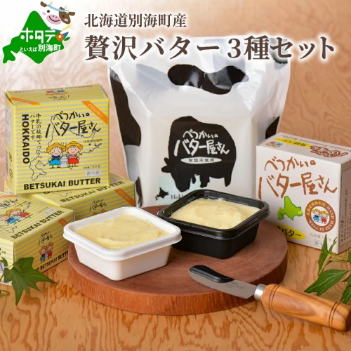 ＜北海道別海町産＞べつかいのバター屋さん3種セットB
