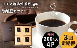 ※こちらは全3回お届けの定期便商品です。長崎県の北の国境離島地域にある壱岐の島で小ロットの自家焙煎コーヒー豆屋、イチノ珈琲焙煎所おすすめのコーヒー豆4種セット！！豆本来の味が引き出されたストレートコー