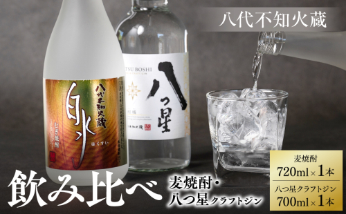 八代不知火蔵 白水 麦焼酎 720ml 八つ星 和柑橘 クラフトジン 700ml 各1本 (計2本) 瓶 飲み比べ お酒 アルコール 贈り物 1376183 - 熊本県八代市