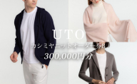 【UTOカシミヤ】最高級カシミヤニットオーダー券 B  ＜カタログ送付＞ 岩手県 北上市 Y0045