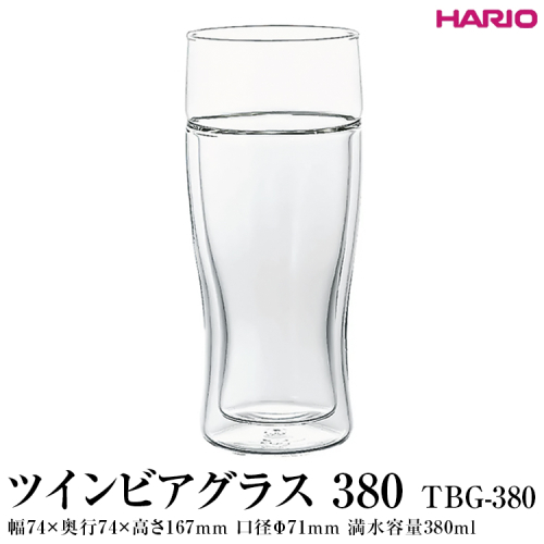 HARIO ツインビアグラス 380 TBG-380 ｜ハリオ 耐熱 ガラス おしゃれ 日用品 かわいい キッチン用品_EB90 ※離島への配送不可 1376223 - 茨城県古河市