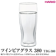 HARIO ツインビアグラス 380 TBG-380 ｜ハリオ 耐熱 ガラス おしゃれ 日用品 かわいい キッチン用品_EB90 ※離島への配送不可