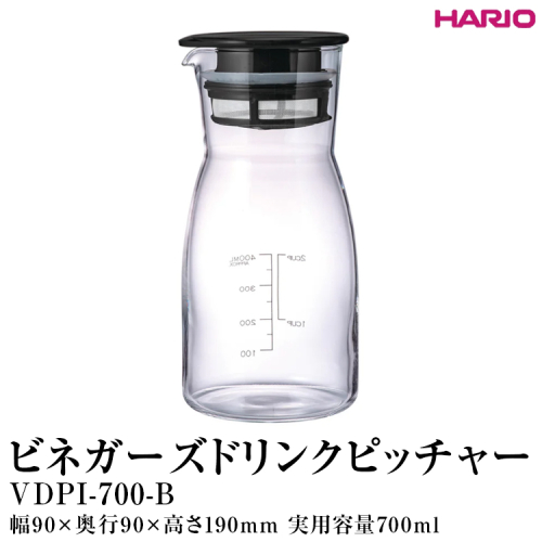 HARIO ビネガーズドリンクピッチャー VDPI-700-B｜ハリオ 耐熱 ガラス 酢 おしゃれ 日用品 保存容器 電子レンジ可 かわいい キッチン用品_FI28 ※離島への配送不可 1376224 - 茨城県古河市