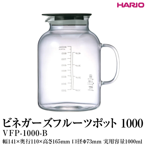 HARIO ビネガーズフルーツポット 1000 VFP-1000-B｜ハリオ 耐熱 ガラス 酢 おしゃれ 日用品 保存容器 電子レンジ可 かわいい キッチン用品_FI29 ※離島への配送不可 1376225 - 茨城県古河市