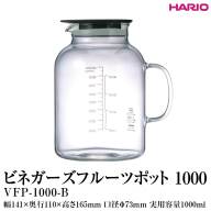 HARIO ビネガーズフルーツポット 1000 VFP-1000-B|ハリオ 耐熱 ガラス 酢 おしゃれ 日用品 保存容器 電子レンジ可 かわいい キッチン用品_FI29 ※離島への配送不可