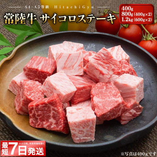 <最短7日発送> 【A4・A5等級】常陸牛 サイコロステーキ 400g 800g 1.2kg 境町 国産 コロコロ 霜降り サイコロ肉 ブロック 黒毛和牛 茨城県 牛 贅沢 お祝い 誕生日 父の日 母の日 送料無料 人気 A4 A5 1376230 - 茨城県境町