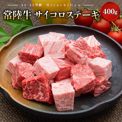 【A4・A5等級】常陸牛 サイコロステーキ 400g 800g 1.2kg 境町 国産 コロコロ 霜降り サイコロ肉 ブロック 黒毛和牛 茨城県 牛 贅沢 お祝い 誕生日 父の日 母の日 送料無料 人気 A4 A5 1376230 - 茨城県境町