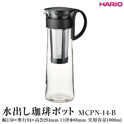 HARIO 水出し珈琲ポット MCPN-14-B｜ハリオ 耐熱 ガラス コーヒー おしゃれ 手軽 簡単 日用品 キッチン用品_FI67 ※離島への配送不可 1376233 - 茨城県古河市