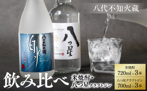 八代不知火蔵 白水 米焼酎 720ml 八つ星 和柑橘 クラフトジン 700ml 各3本 (計6本) 瓶 1376236 - 熊本県八代市