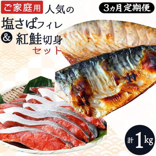 〈毎月定期便〉【ご家庭用訳あり】人気の塩さばフィレ&紅鮭切身セット計1kg 全3回◇ ※離島への配送不可 1376238 - 和歌山県美浜町