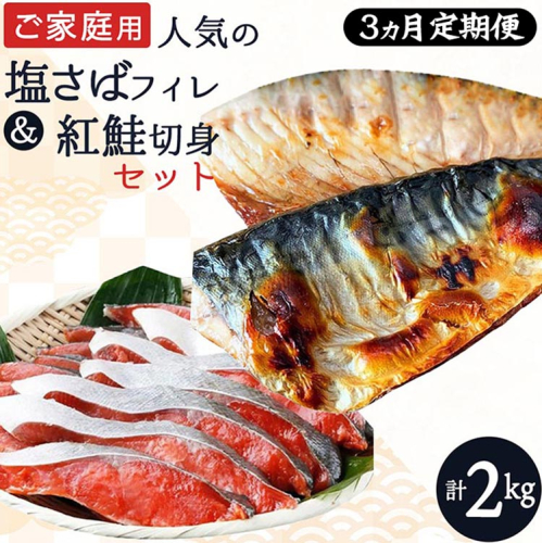 〈毎月定期便〉【ご家庭用訳あり】人気の塩さばフィレ&紅鮭切身セット計2kg 全3回 1376239 - 和歌山県美浜町