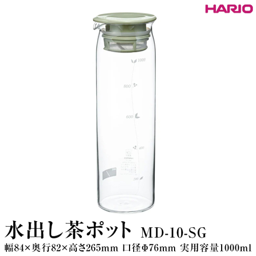 HARIO 水出し茶ポット MD-10-SG｜ハリオ 耐熱 ガラス 茶 日本茶 緑茶 おしゃれ 日用品 キッチン用品 紅茶 かわいい_FI69 ※離島への配送不可 1376242 - 茨城県古河市