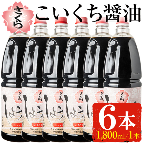 No.691 人気のさくらしょうゆ・こいくち(1,800mlハンディー×6本) 【伊集院食品工業所】 137624 - 鹿児島県日置市