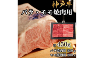 【A4ランク以上】神戸牛ばら・もも焼肉450g