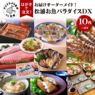 【L80-001】お届けオーダーメイド！松浦お魚パラダイスDX