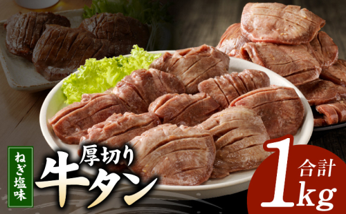 厚切り 牛たん 1kg 特製ねぎ塩 小分け 500g×2P スライス 焼肉用 G1057 1376334 - 大阪府泉佐野市