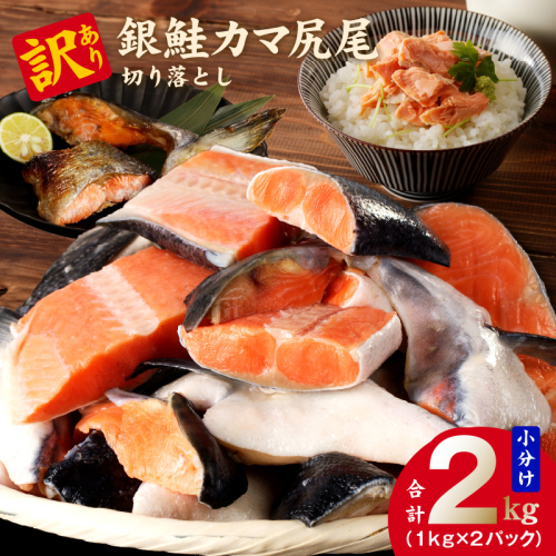 訳あり 銀鮭（カマ 尻尾）切り落とし 2kg 小分け 1kg×2パック kgp0050 1376335 - 大阪府泉佐野市