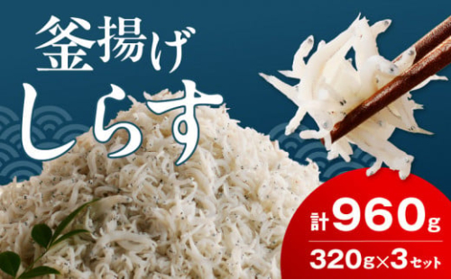 FA1001_釜揚げシラス　320ｇ×３セット 1376339 - 和歌山県湯浅町