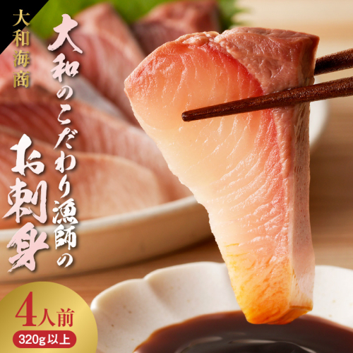 【単月お届け】大和のこだわり漁師のお刺身4人前 N072-YA0430_2 1376340 - 宮崎県延岡市